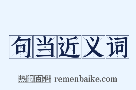 句当近义词是什么意思的图片